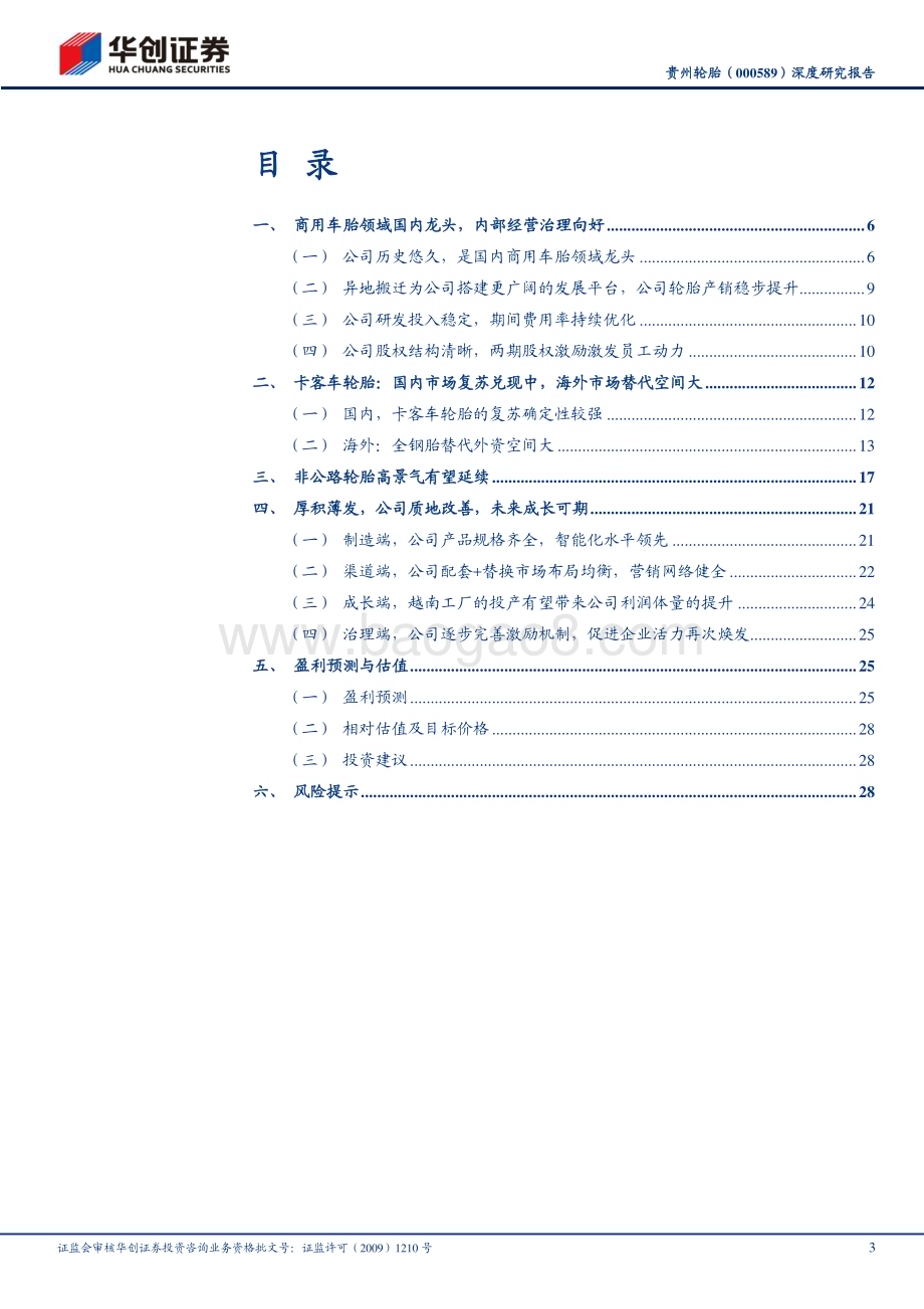 深度报告-20230507-华创证券-贵州轮胎-000589.SZ-深度研究报告_深耕商用轮胎市场_质地优化登更大舞台_32页_2mb.pdf_第3页
