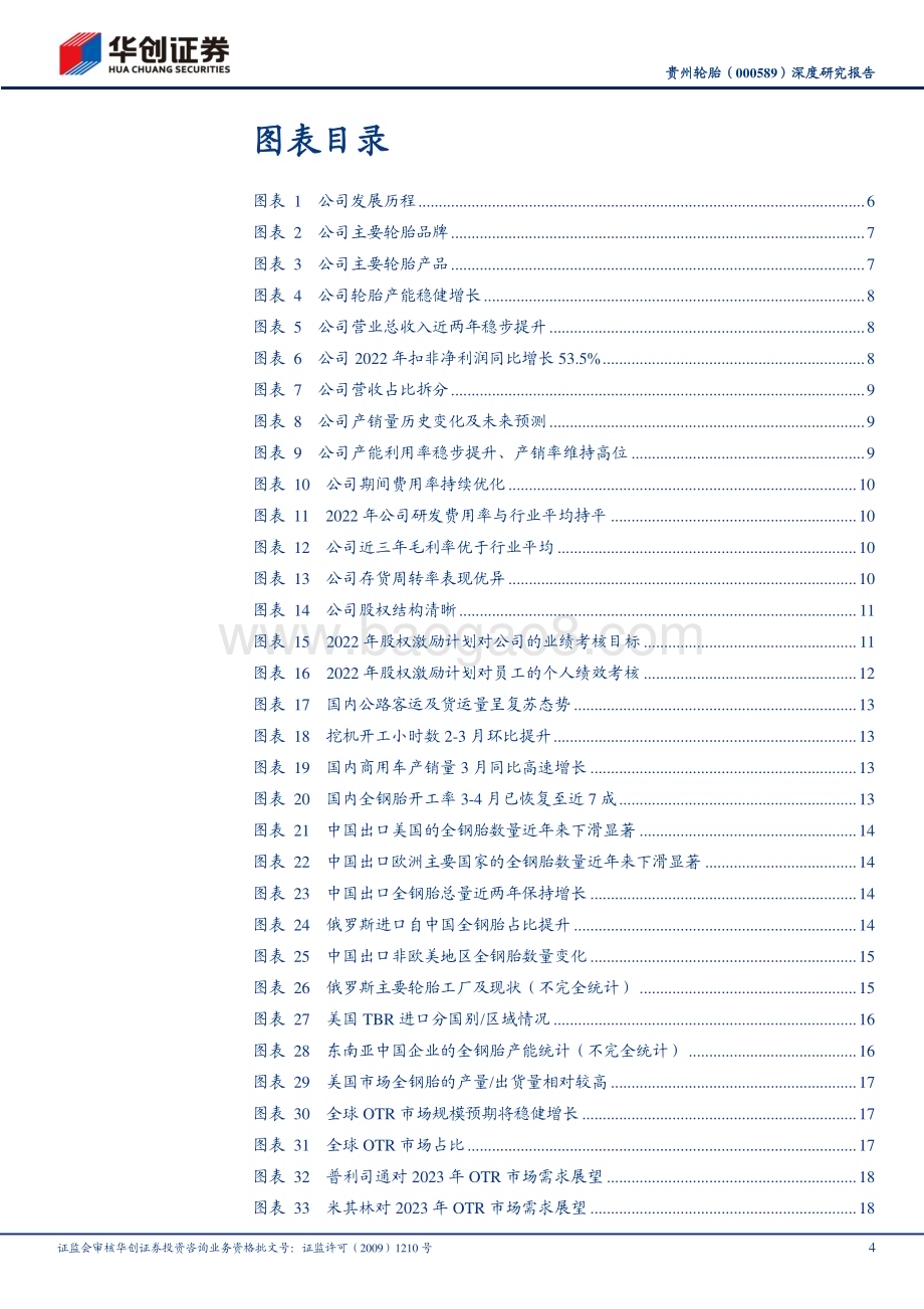 深度报告-20230507-华创证券-贵州轮胎-000589.SZ-深度研究报告_深耕商用轮胎市场_质地优化登更大舞台_32页_2mb.pdf_第4页