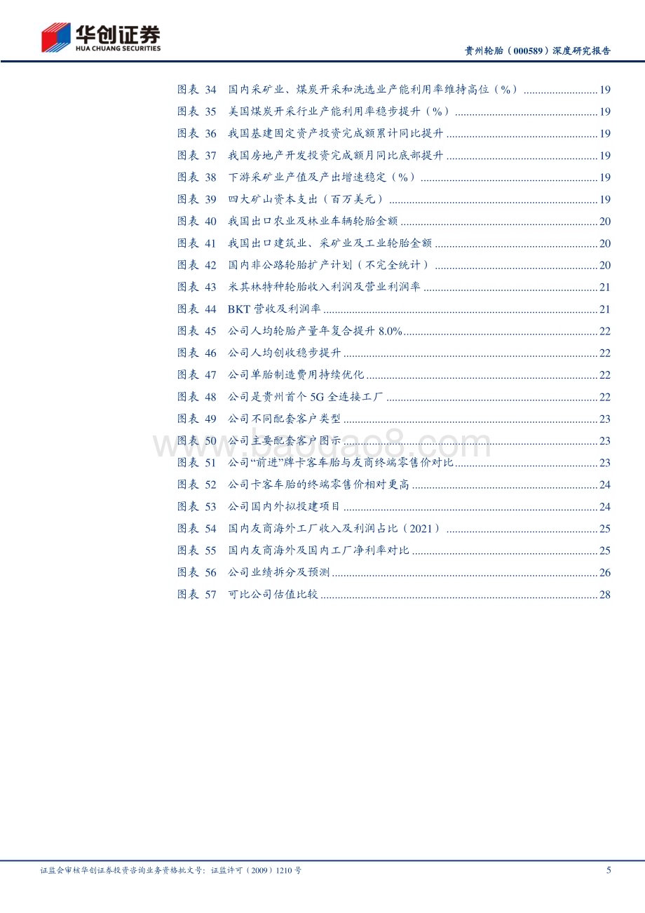 深度报告-20230507-华创证券-贵州轮胎-000589.SZ-深度研究报告_深耕商用轮胎市场_质地优化登更大舞台_32页_2mb.pdf_第5页