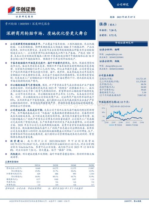 深度报告-20230507-华创证券-贵州轮胎-000589.SZ-深度研究报告_深耕商用轮胎市场_质地优化登更大舞台_32页_2mb.pdf