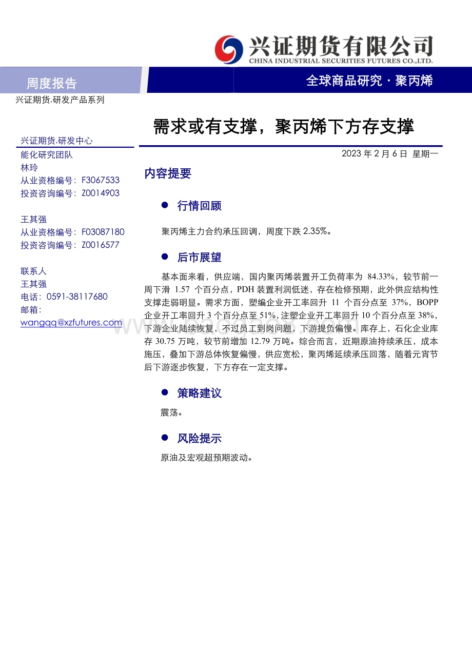 20230206-兴证期货-聚丙烯周度报告_需求或有支撑_聚丙烯下方存支撑_8页_502kb.pdf_第1页