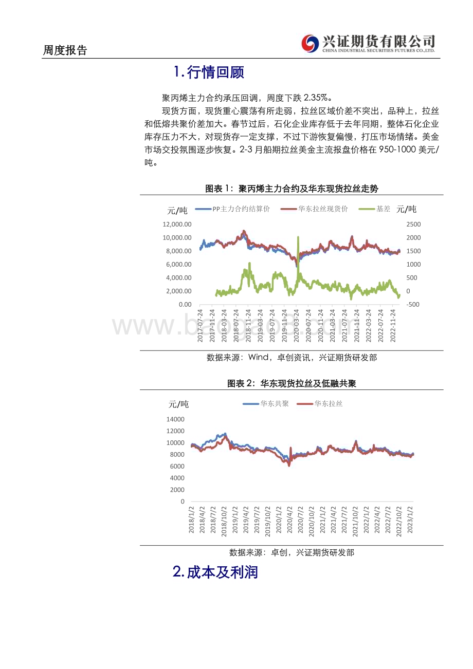 20230206-兴证期货-聚丙烯周度报告_需求或有支撑_聚丙烯下方存支撑_8页_502kb.pdf_第2页
