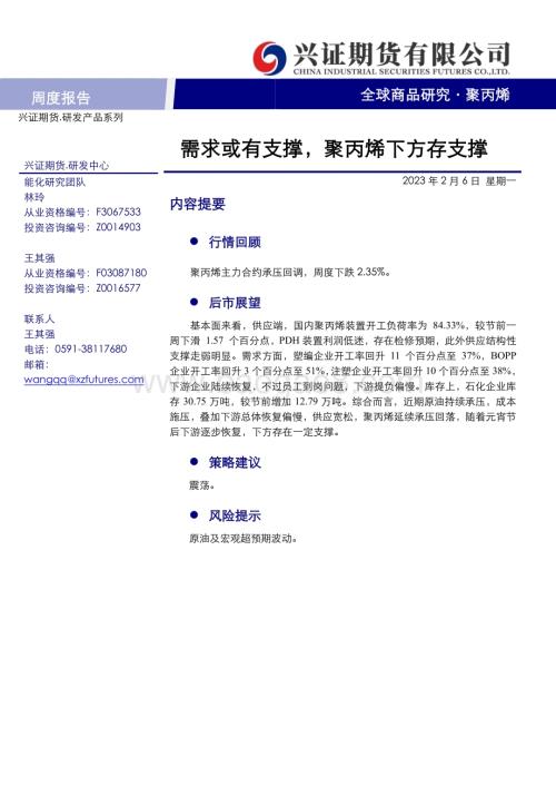 20230206-兴证期货-聚丙烯周度报告_需求或有支撑_聚丙烯下方存支撑_8页_502kb.pdf