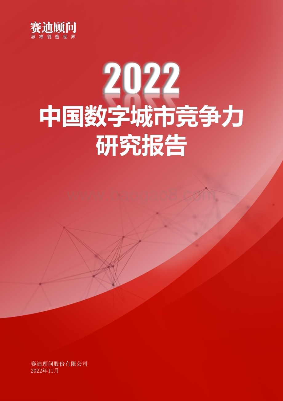 赛迪报告：《2022年中国数字城市竞争力研究报告》_40页_13mb.pdf_第1页