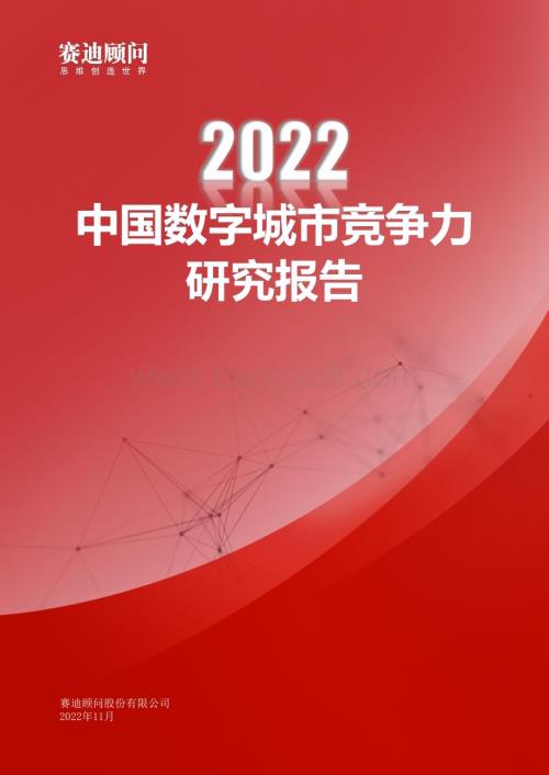 赛迪报告：《2022年中国数字城市竞争力研究报告》_40页_13mb.pdf