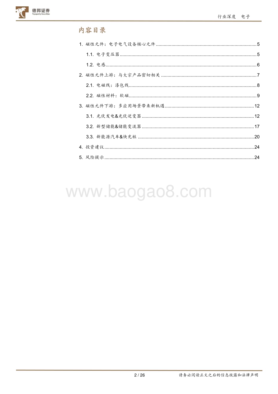 深度报告-20230210-德邦证券-电子行业深度_磁性元件_光伏_新能车_充电桩三重高景气叠加_26页_2mb.pdf_第2页