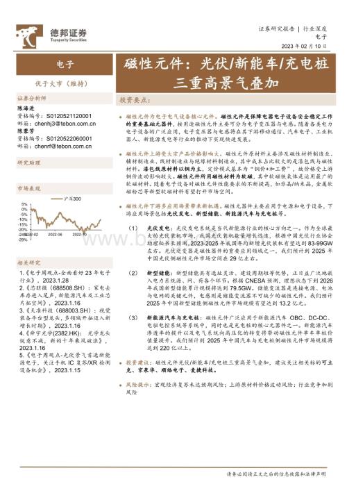 深度报告-20230210-德邦证券-电子行业深度_磁性元件_光伏_新能车_充电桩三重高景气叠加_26页_2mb.pdf