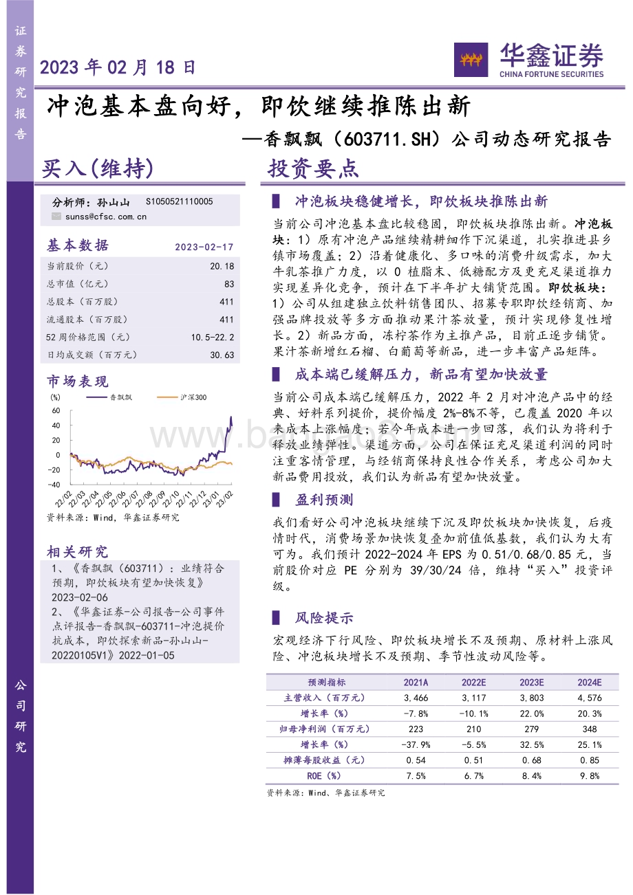 20230218-华鑫证券-香飘飘-603711.SH-公司动态研究报告_冲泡基本盘向好_即饮继续推陈出新_4页_283kb.pdf_第1页