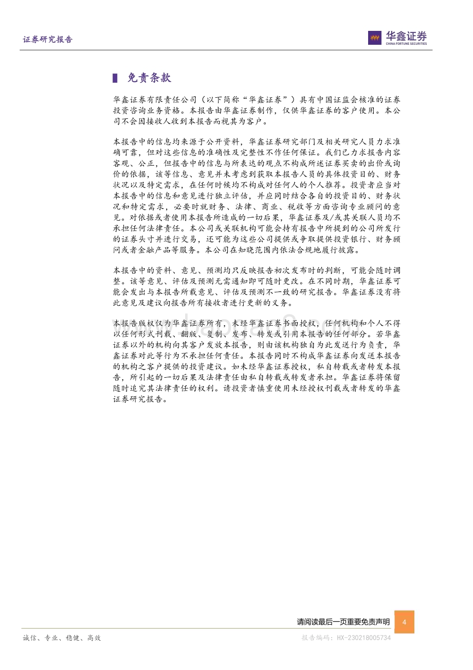 20230218-华鑫证券-香飘飘-603711.SH-公司动态研究报告_冲泡基本盘向好_即饮继续推陈出新_4页_283kb.pdf_第4页