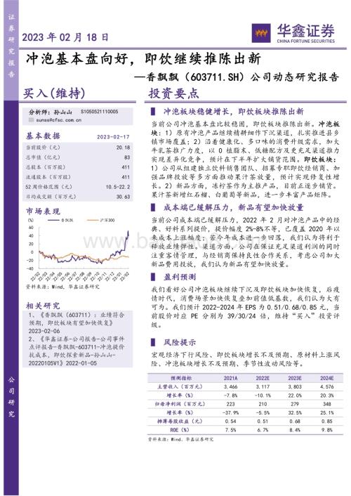 20230218-华鑫证券-香飘飘-603711.SH-公司动态研究报告_冲泡基本盘向好_即饮继续推陈出新_4页_283kb.pdf