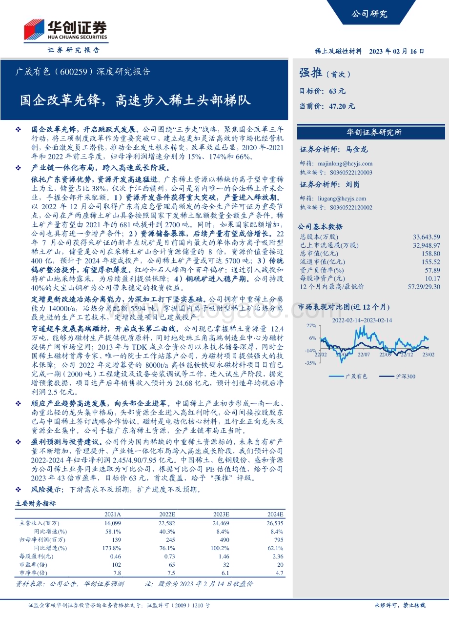 深度报告-20230216-华创证券-广晟有色-600259.SH-深度研究报告_国企改革先锋_高速步入稀土头部梯队_33页_2mb (1).pdf_第1页