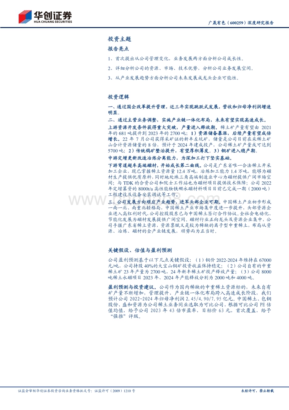 深度报告-20230216-华创证券-广晟有色-600259.SH-深度研究报告_国企改革先锋_高速步入稀土头部梯队_33页_2mb (1).pdf_第2页