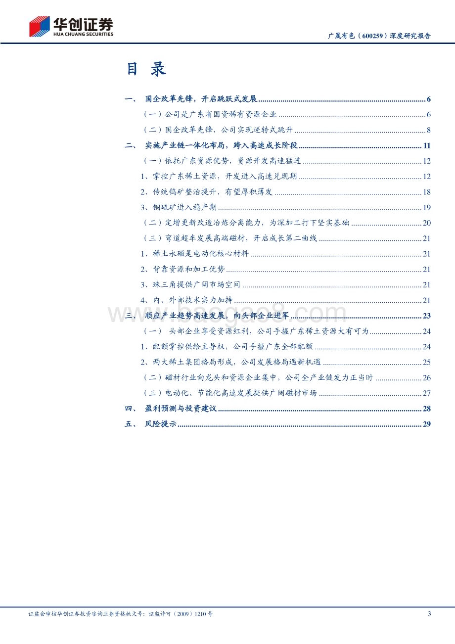 深度报告-20230216-华创证券-广晟有色-600259.SH-深度研究报告_国企改革先锋_高速步入稀土头部梯队_33页_2mb (1).pdf_第3页