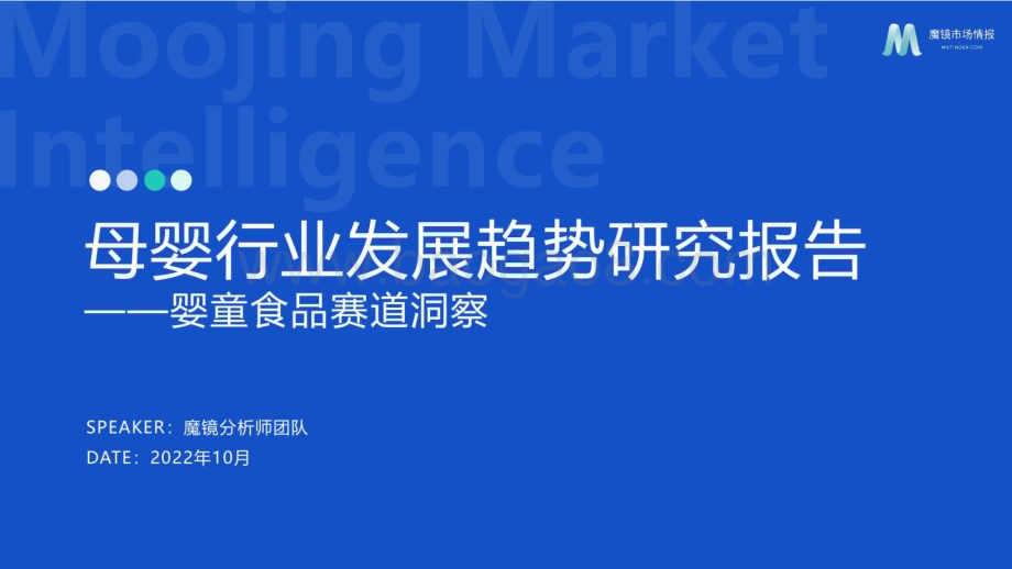 魔镜市场情报：2022母婴行业发展趋势研究报告-婴童食品赛道洞察_43页_5mb.pdf_第1页