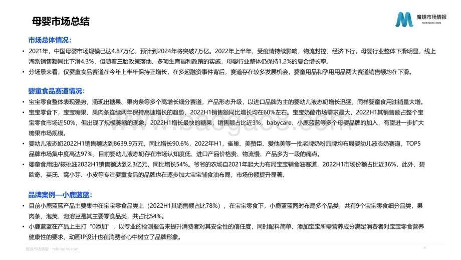 魔镜市场情报：2022母婴行业发展趋势研究报告-婴童食品赛道洞察_43页_5mb.pdf_第4页