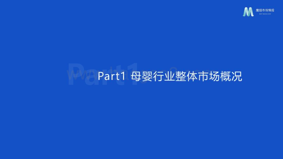 魔镜市场情报：2022母婴行业发展趋势研究报告-婴童食品赛道洞察_43页_5mb.pdf_第5页