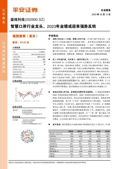 深度报告-20230210-平安证券-盛视科技-002990.SZ-智慧口岸行业龙头_2023年业绩或迎来强势反转_24页_3mb.pdf
