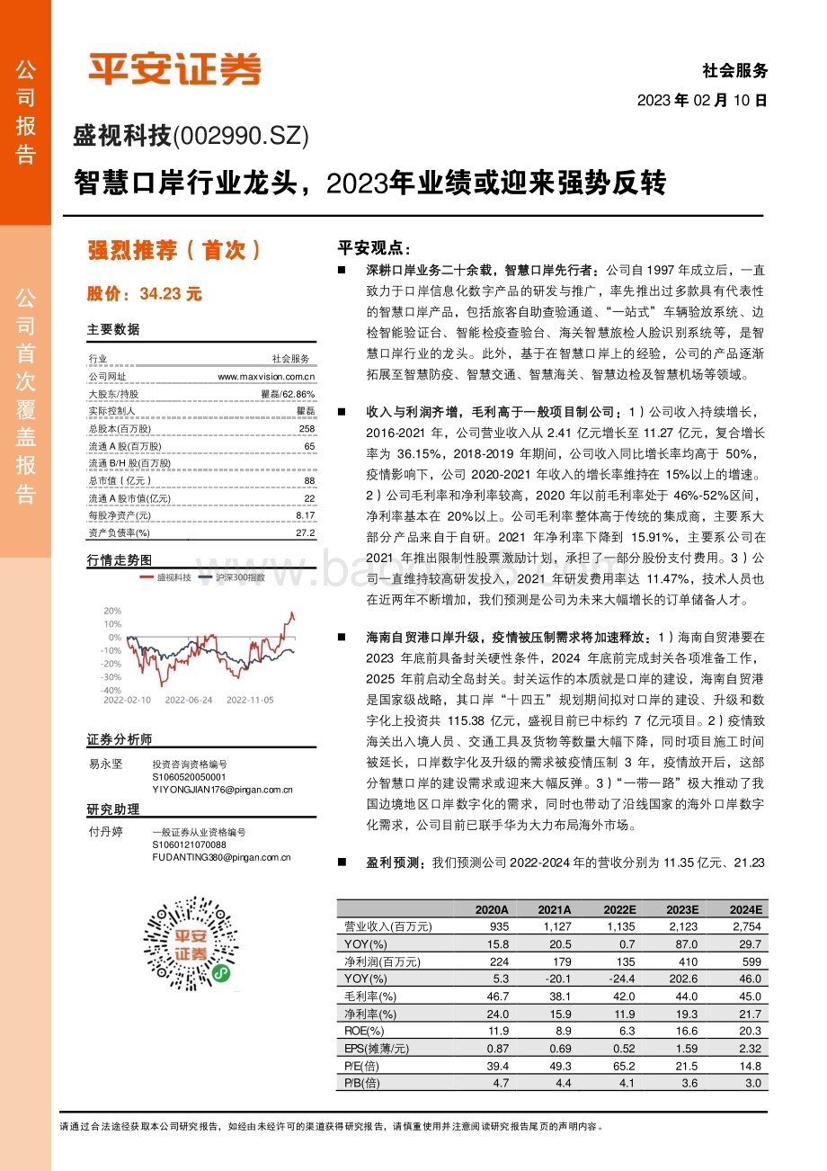 深度报告-20230210-平安证券-盛视科技-002990.SZ-智慧口岸行业龙头_2023年业绩或迎来强势反转_24页_3mb.pdf_第1页