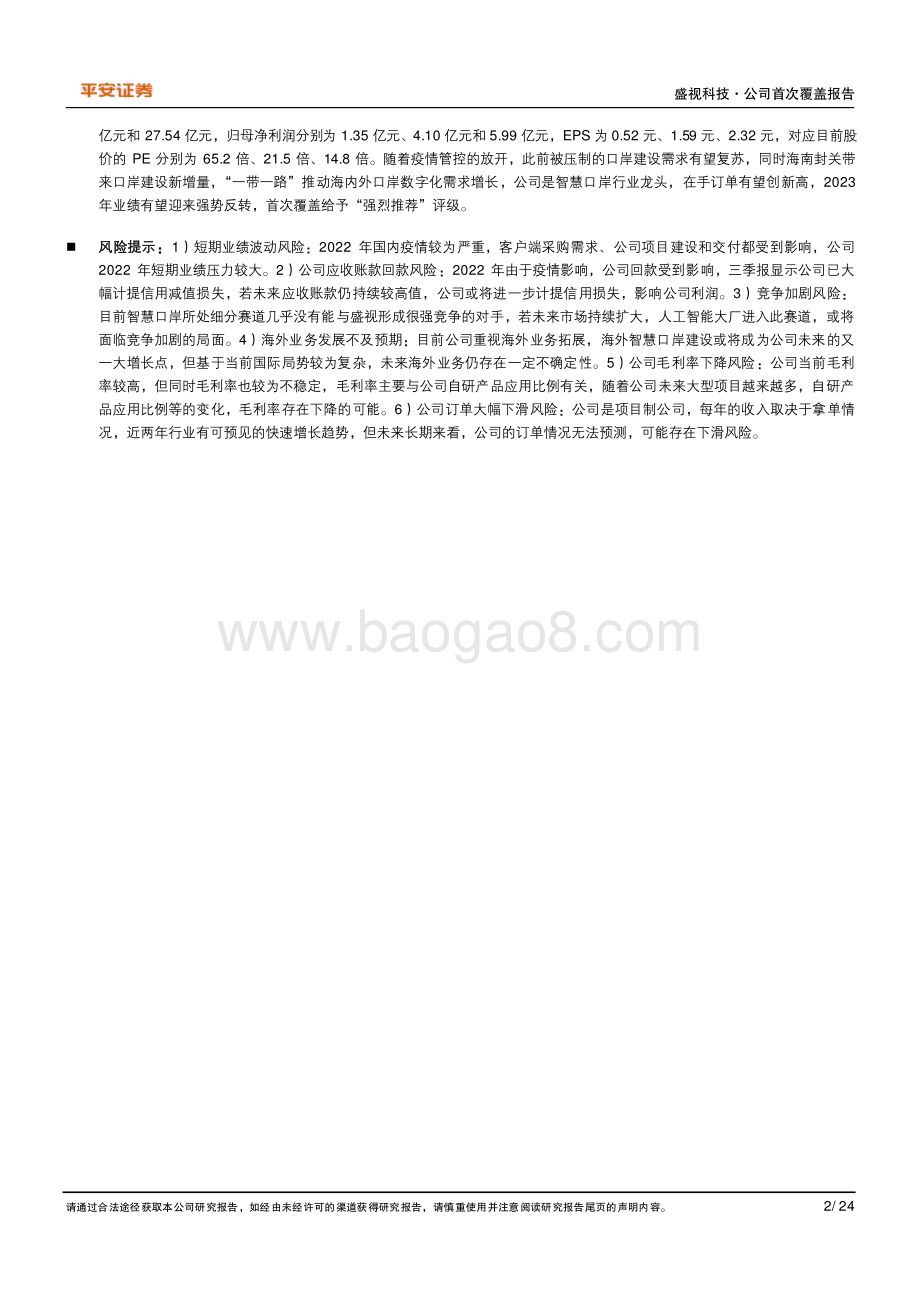 深度报告-20230210-平安证券-盛视科技-002990.SZ-智慧口岸行业龙头_2023年业绩或迎来强势反转_24页_3mb.pdf_第2页