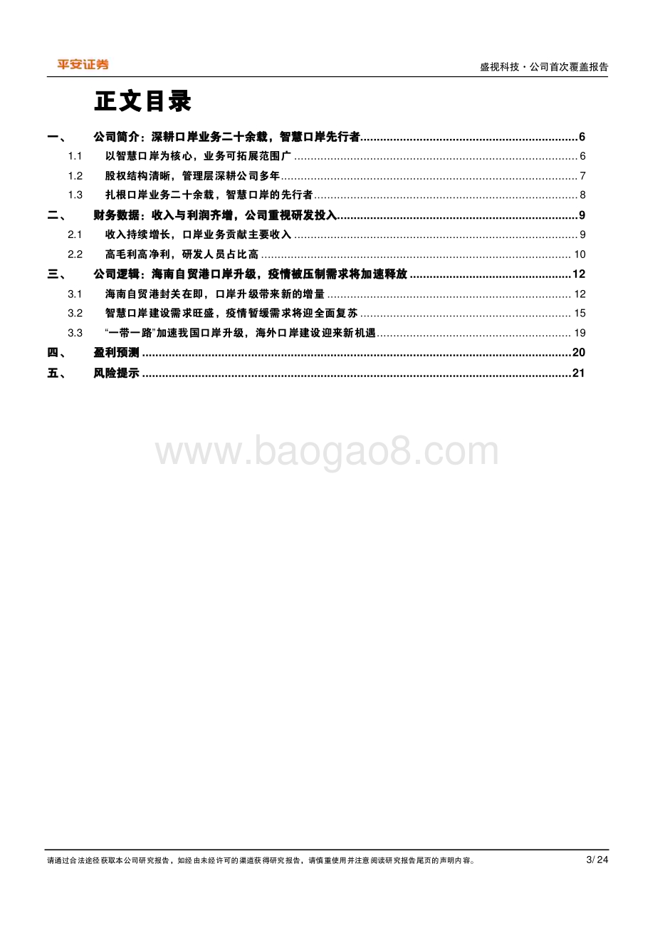 深度报告-20230210-平安证券-盛视科技-002990.SZ-智慧口岸行业龙头_2023年业绩或迎来强势反转_24页_3mb.pdf_第3页