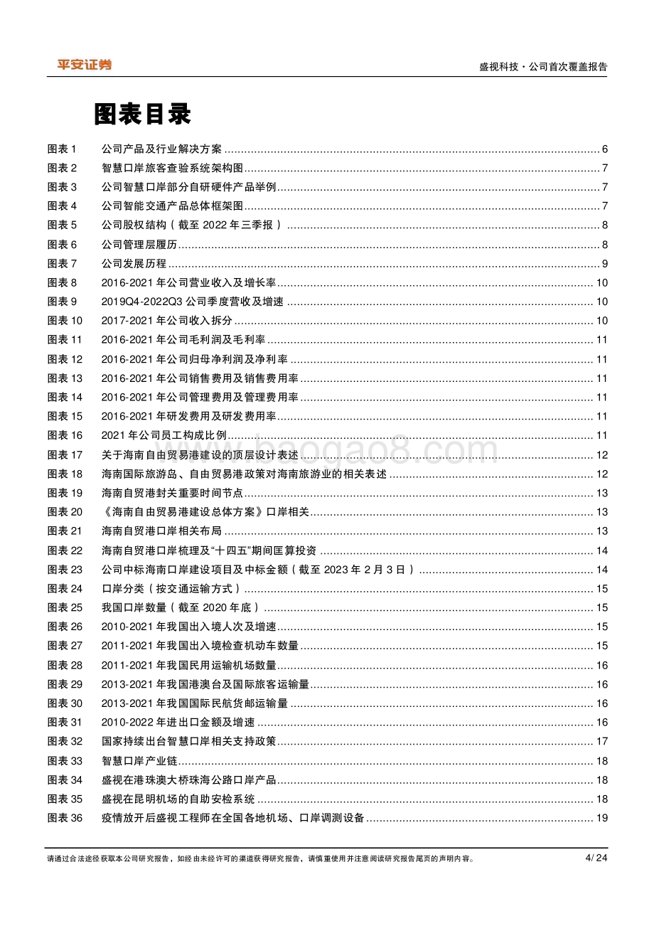 深度报告-20230210-平安证券-盛视科技-002990.SZ-智慧口岸行业龙头_2023年业绩或迎来强势反转_24页_3mb.pdf_第4页