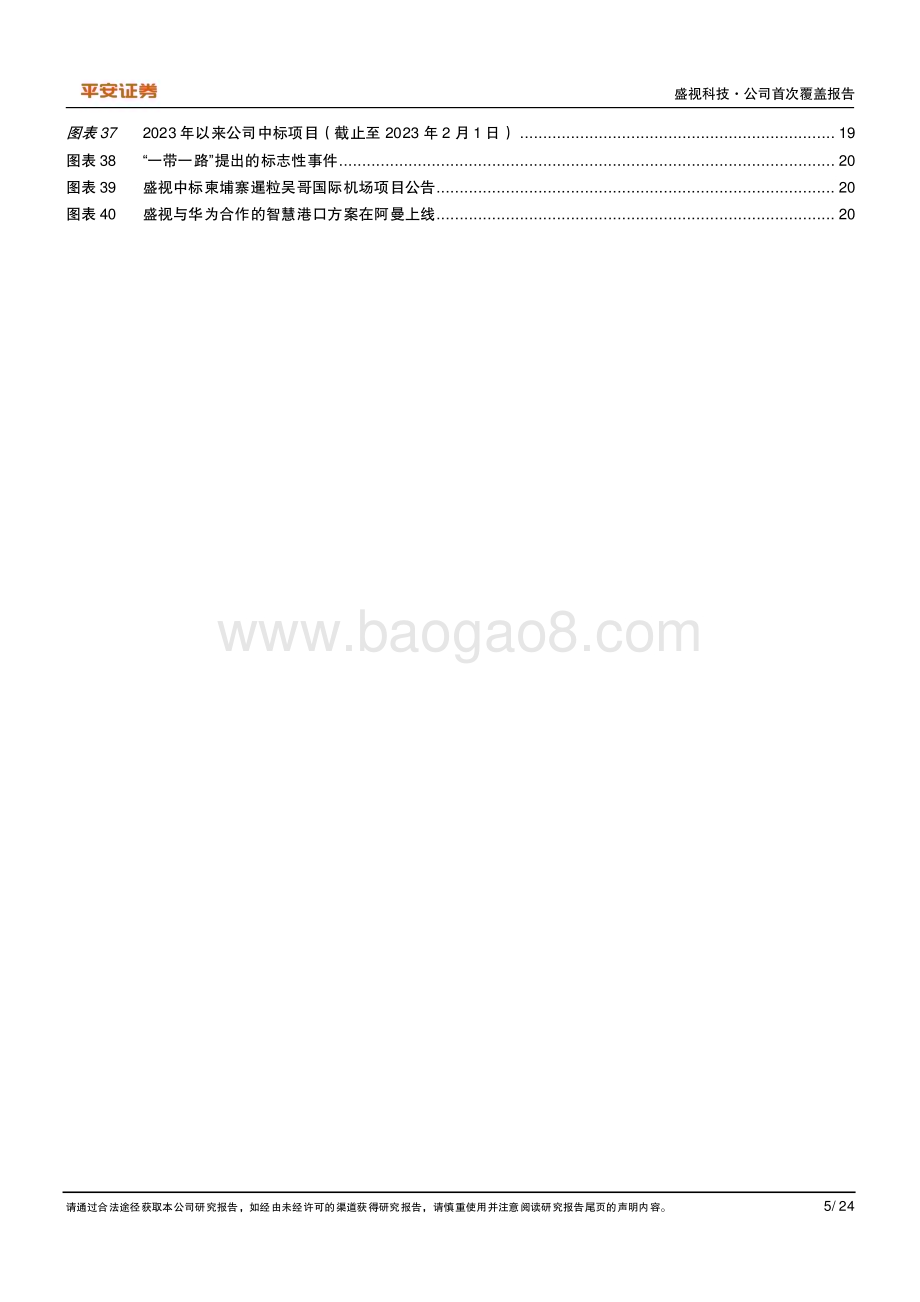深度报告-20230210-平安证券-盛视科技-002990.SZ-智慧口岸行业龙头_2023年业绩或迎来强势反转_24页_3mb.pdf_第5页