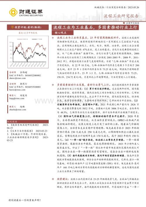 深度报告-20230526-财通证券-流程工业研究报告_流程工业为工业基石_多因素推动行业上行_34页_2mb.pdf