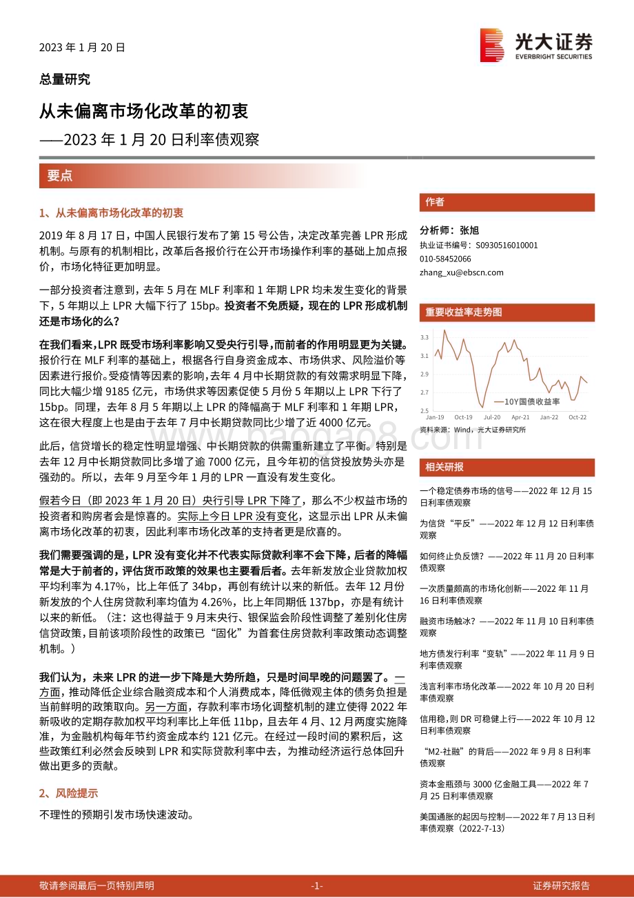 20230120-光大证券-2023年1月20日利率债观察_从未偏离市场化改革的初衷_5页_356kb.pdf_第1页