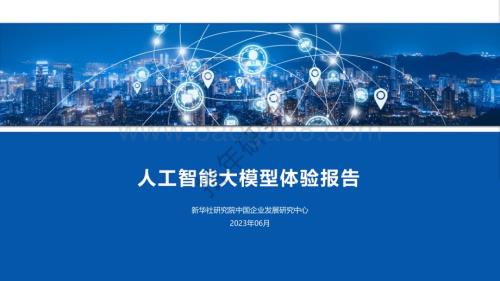 新华社研究院：人工智能大模型体验报告_61页_2mb.pdf