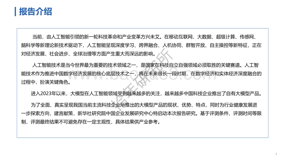 新华社研究院：人工智能大模型体验报告_61页_2mb.pdf_第2页