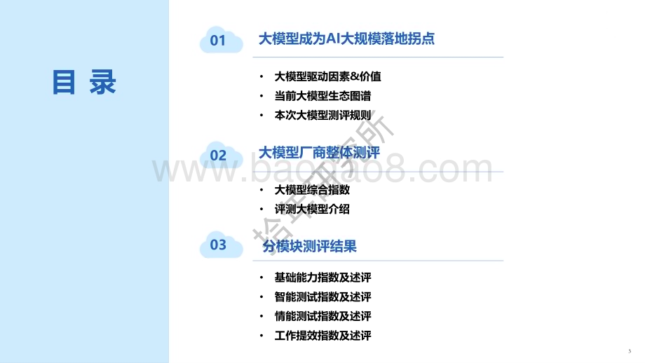 新华社研究院：人工智能大模型体验报告_61页_2mb.pdf_第3页