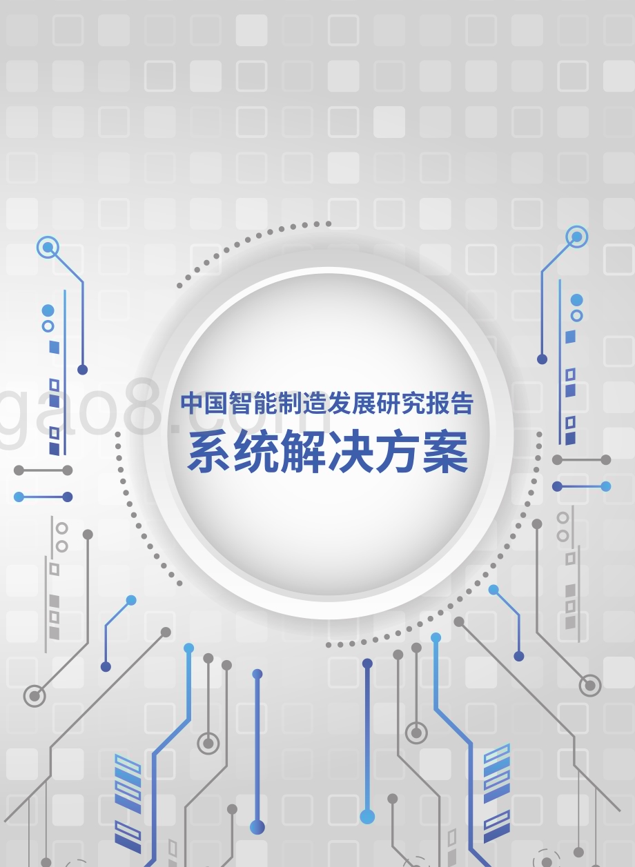 中国电子技术标准化研究院：中国智能制造发展研究报告：系统解决方案_41页_18mb.pdf_第1页