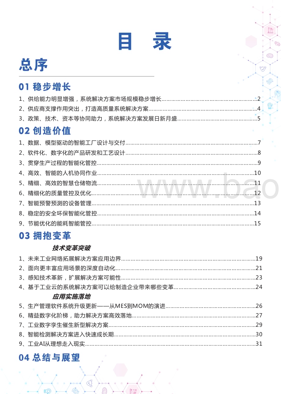 中国电子技术标准化研究院：中国智能制造发展研究报告：系统解决方案_41页_18mb.pdf_第2页