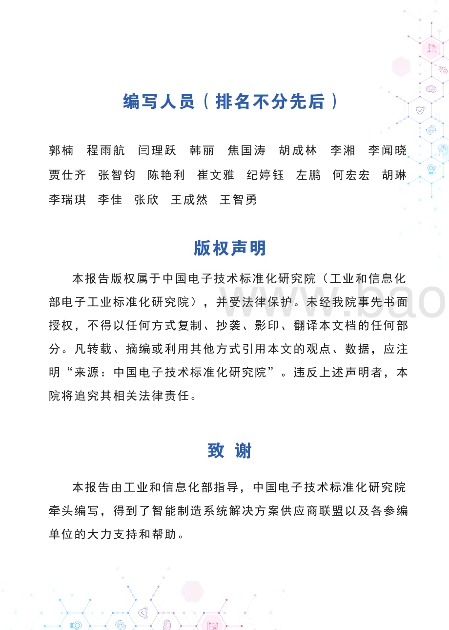 中国电子技术标准化研究院：中国智能制造发展研究报告：系统解决方案_41页_18mb.pdf_第3页
