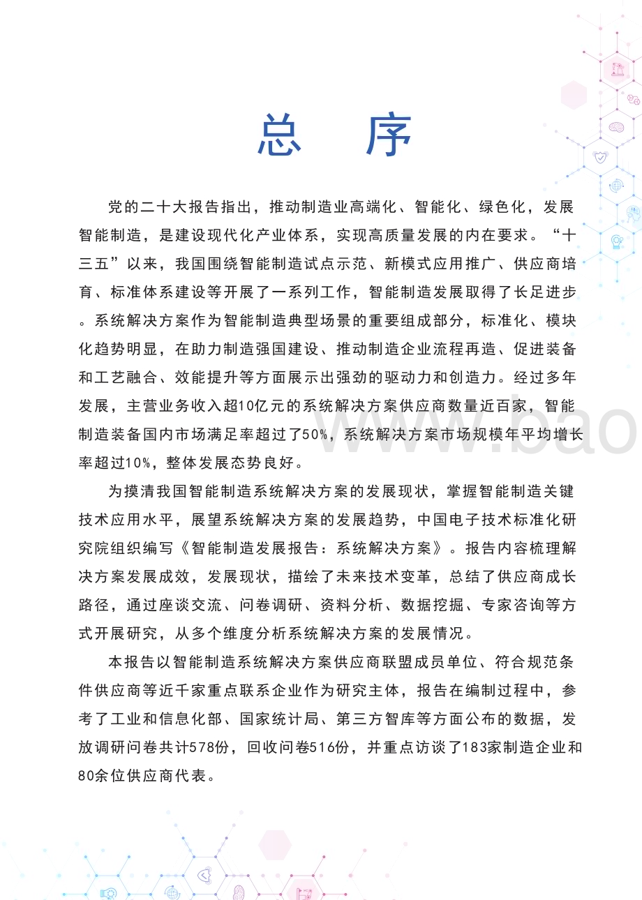 中国电子技术标准化研究院：中国智能制造发展研究报告：系统解决方案_41页_18mb.pdf_第4页