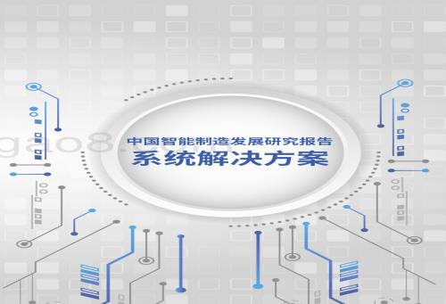 中国电子技术标准化研究院：中国智能制造发展研究报告：系统解决方案_41页_18mb.pdf