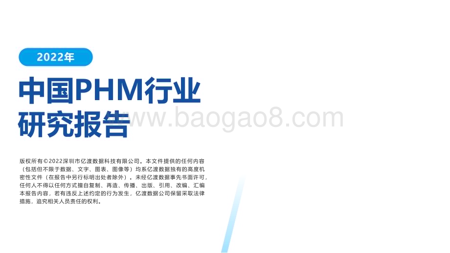 20230112-亿渡数据-2022年中国PHM行业研究报告_25页_1mb.pdf