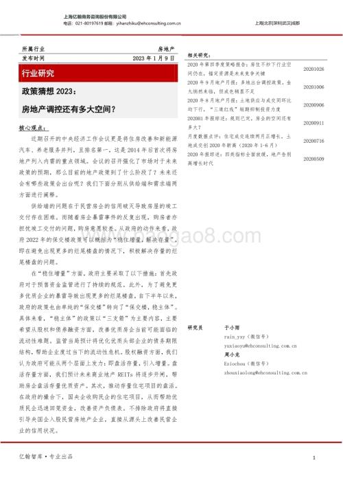 亿翰智库：房地产-政策猜想2023-房地产调控还有多大空间？_14页_1mb.pdf