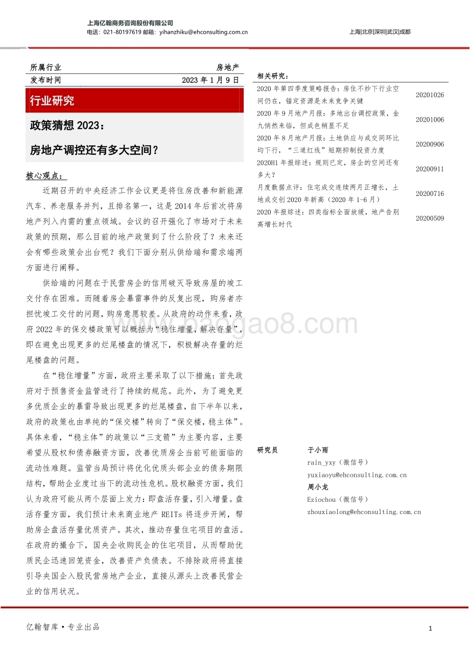 亿翰智库：房地产-政策猜想2023-房地产调控还有多大空间？_14页_1mb.pdf_第1页