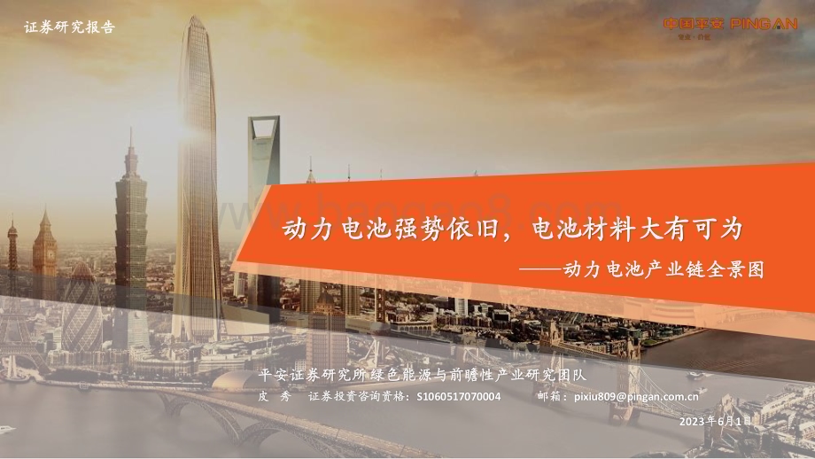 20230601-平安证券-动力电池产业链全景图_动力电池强势依旧_电池材料大有可为_56页_3mb.pdf_第1页