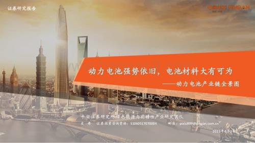 20230601-平安证券-动力电池产业链全景图_动力电池强势依旧_电池材料大有可为_56页_3mb.pdf