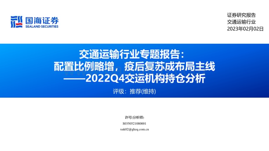 20230202-国海证券-交通运输行业专题报告_配置比例略增_疫后复苏成布局主线——2022Q4交运机构持仓分析_22页_797kb.pdf_第1页
