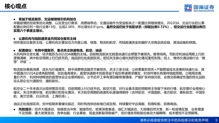20230202-国海证券-交通运输行业专题报告_配置比例略增_疫后复苏成布局主线——2022Q4交运机构持仓分析_22页_797kb.pdf_第3页