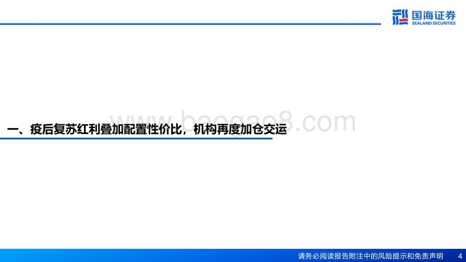 20230202-国海证券-交通运输行业专题报告_配置比例略增_疫后复苏成布局主线——2022Q4交运机构持仓分析_22页_797kb.pdf_第4页