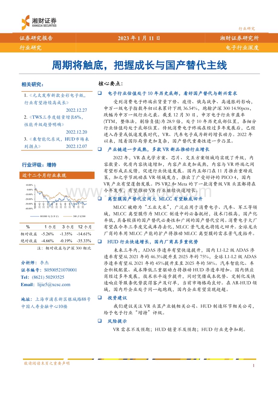 深度报告-20230111-湘财证券-电子行业深度_周期将触底_把握成长与国产替代主线_24页_1mb (1).pdf_第1页