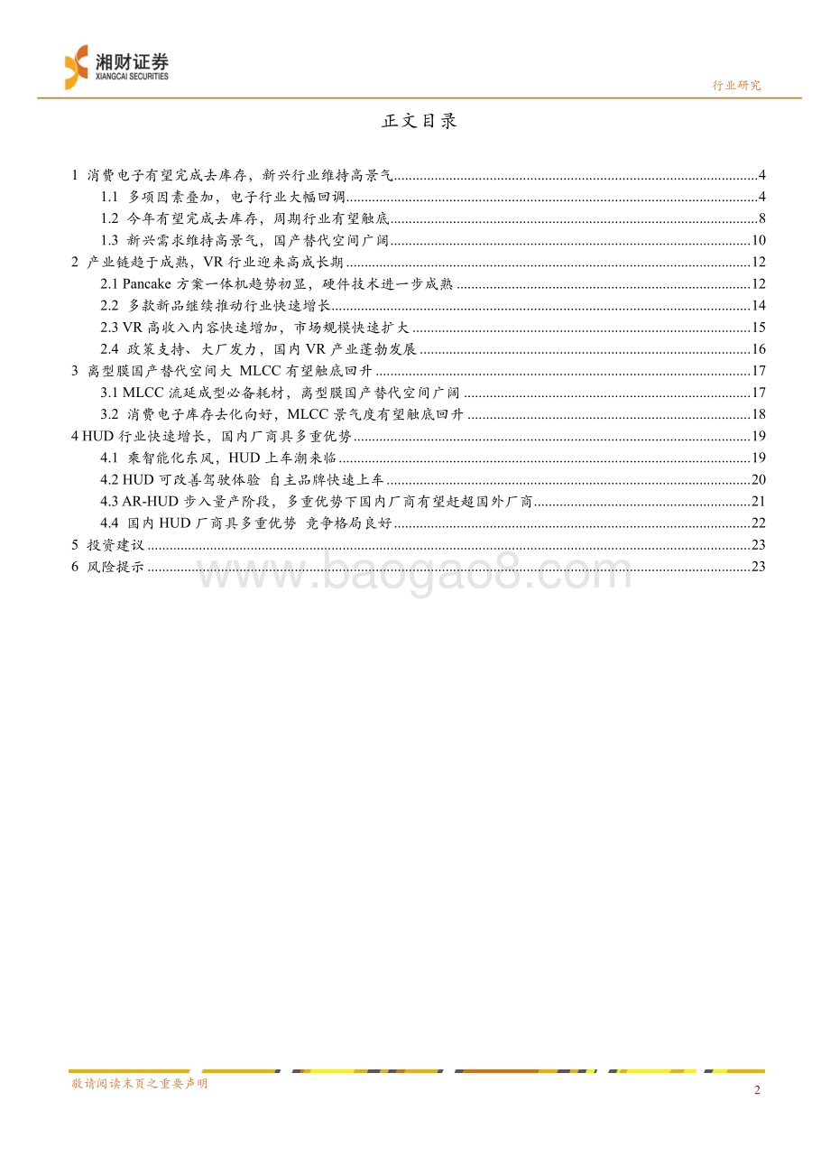 深度报告-20230111-湘财证券-电子行业深度_周期将触底_把握成长与国产替代主线_24页_1mb (1).pdf_第2页