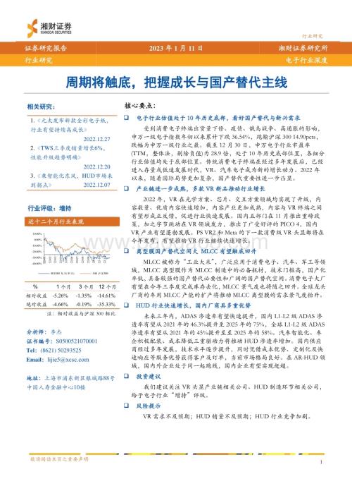 深度报告-20230111-湘财证券-电子行业深度_周期将触底_把握成长与国产替代主线_24页_1mb (1).pdf