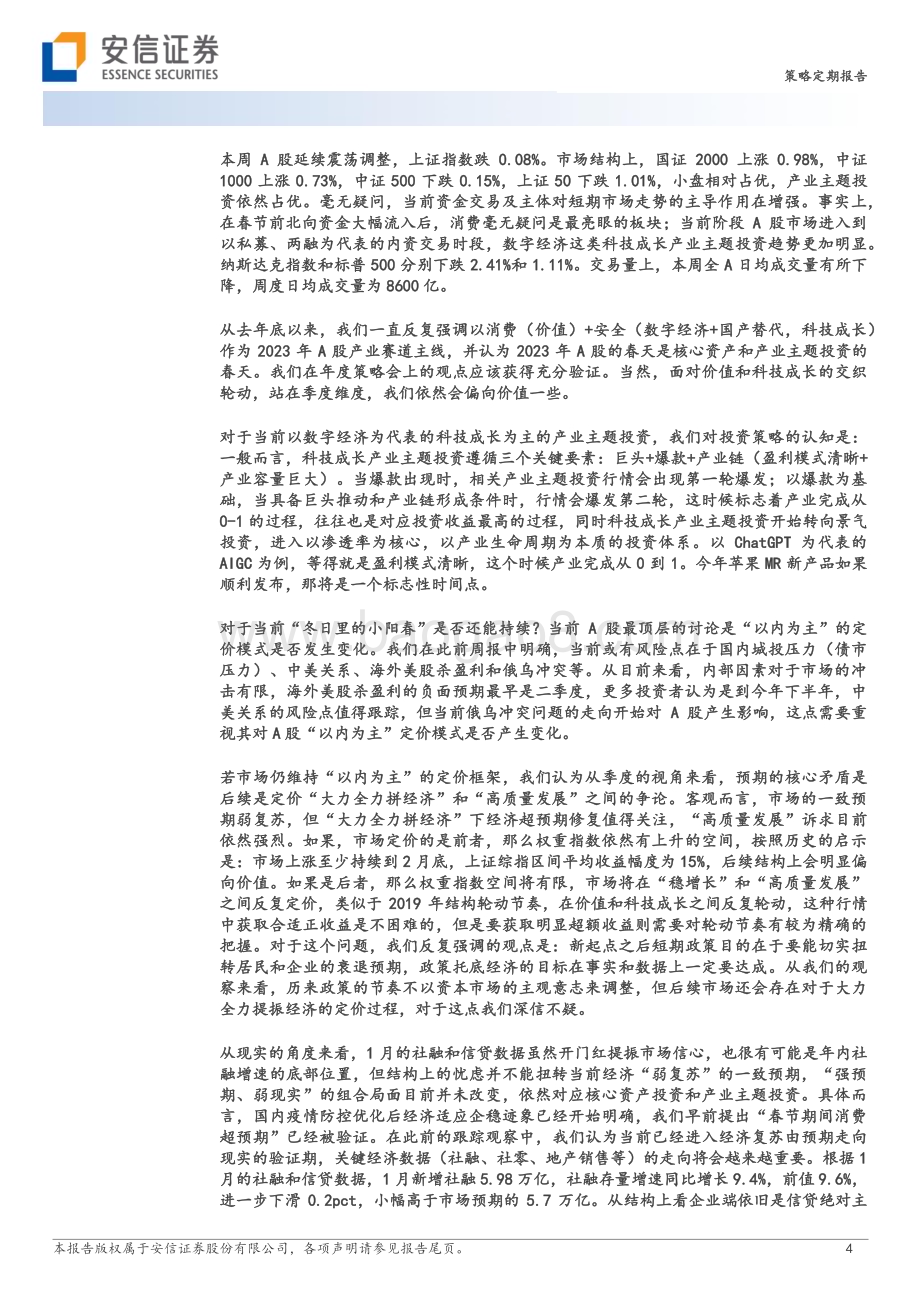 20230212-安信证券-策略定期报告_山腰处的歇脚_28页_4mb (1).pdf_第4页