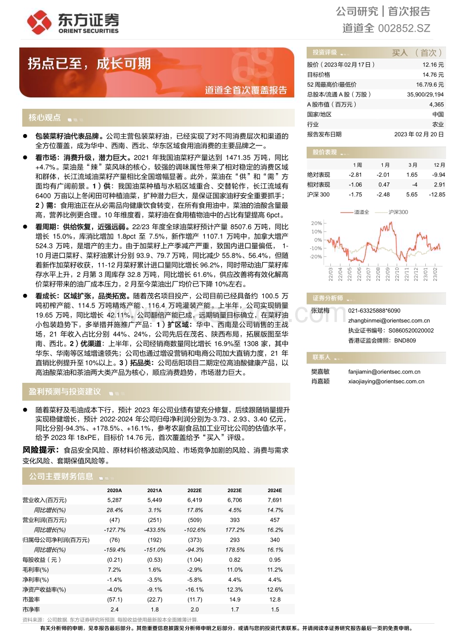 深度报告-20230220-东方证券-道道全-002852.SZ-道道全首次覆盖报告_拐点已至_成长可期_23页_1mb.pdf_第1页