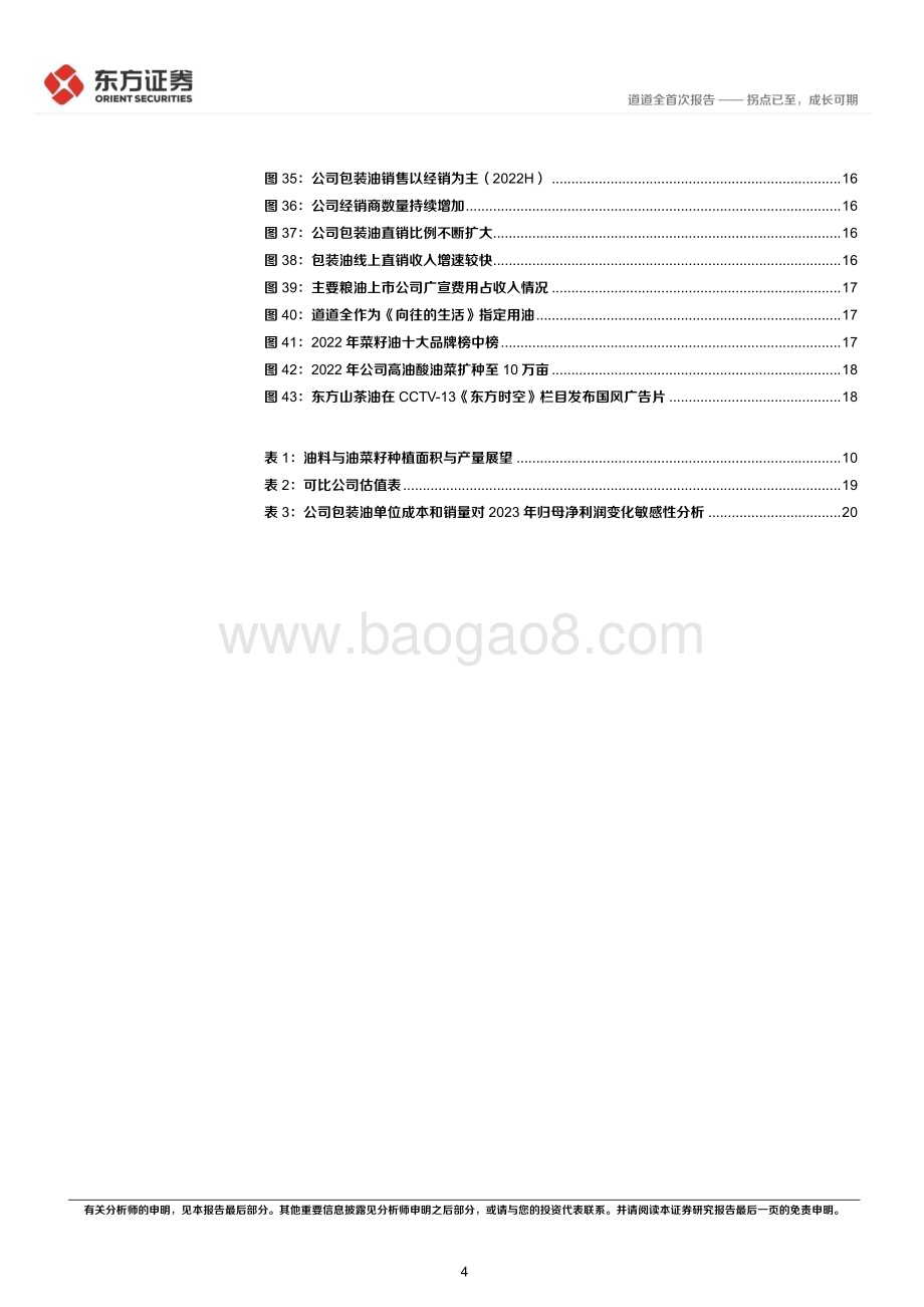 深度报告-20230220-东方证券-道道全-002852.SZ-道道全首次覆盖报告_拐点已至_成长可期_23页_1mb.pdf_第4页